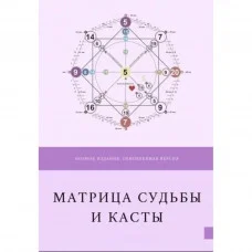 Матрица Судьбы для начинающих. Лисовская Ю.