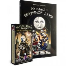 Комплект таро - Во власти безумной луны, книга + карты