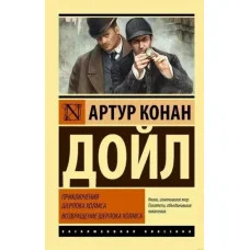 Приключения Шерлока Холмса. Возвращение Шерлока Холмса. Артур Конан Дойл (эксклюзивная классика)
