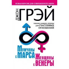 Чоловіки з Марса, жінки з Венери. Джон Грей (нове оформлення)