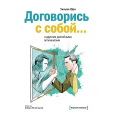Договорись с собой… и другими достойными оппонентами. Уильям Юри.(тв)