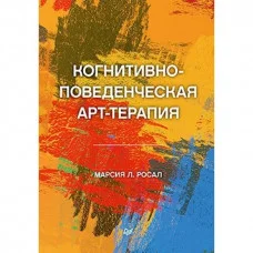 Когнітивно-поведінкова арт-терапія. Росал Марсія Л.