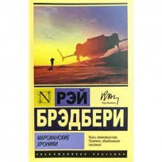 Марсіанські хроніки. Рей Бредбері (ексклюзивна класика)
