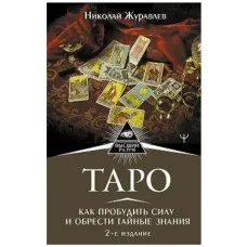 Таро. Как пробудить силу и обрести тайные знания. Н. Журавлёв