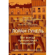 Бог всегда путешествует инкогнито. Лоран Гунель. (мяг. переплет)