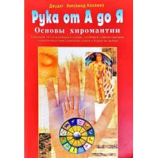 Рука от А до Я. Основы хиромантии. Коллинз Дж.
