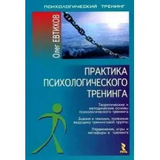 Практика психологічного тренінгу. Євтихов Олег.