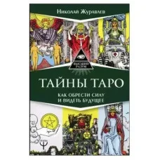 Таємниці Таро. Як здобути силу і бачити майбутнє. Микола Журавльов (м'як. обл.)