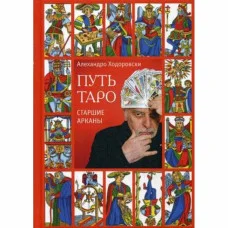 Путь Таро. Старшие Арканы. Ходоровски А.