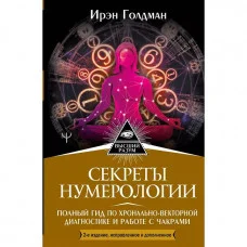 Секреты нумерологии. Полный гид по хронально-векторной диагностике и работе с чакрами. Голдман Ирэн
