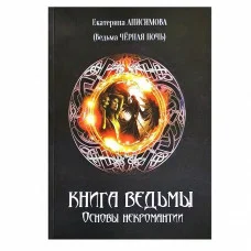 Книга Ведьмы. Основы некромантии. Анисимова Екатерина