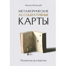 Метафорические ассоциативные карты. Полный курс для практики. Михаил Ингерлейб