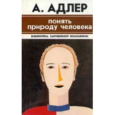 Понять природу человека. Альфред Адлер