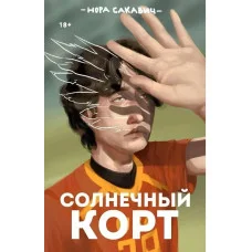 Солнечный корт. Книга 4-я из серии "Всё ради игры". Нора Сакавич (полное издание)