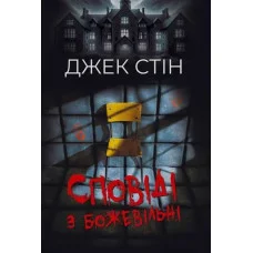 Сповіді з божевільні. Книга перша. Джек Стін.
