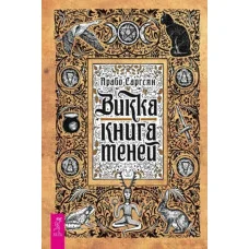 Викка: книга теней. Саргсян Арабо.