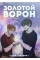 Золотой Ворон. Книга 5-я из серии "Всё ради игры". Нора Сакавич. (полное издание)