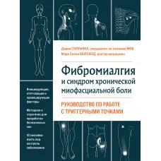 Фіброміалгія і синдром хронічного міофасціального болю Керівництво по роботі з тригерними точками Старланіл Д., Коупленд.М.