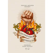  45 татуювань особистості. Батирєв Максим. (м'як обкл)