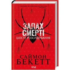 Запах смерти. Шестое расследование. Саймон Беккетт