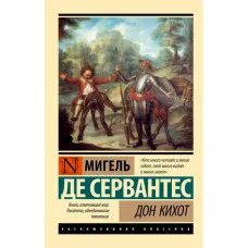 Дон Кихот. Мигель Де Сервантес. Эксклюзивная классика