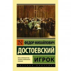 Гравець. Федір Михайлович Достоєвський. Ексклюзивна класика