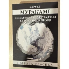 Бесцветный Цкуру Тадзаки и годы его странствий. Харуки Мураками. (укр.язык)