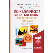 Психологічне консультування та психологічна корекція. Олег Хухлаєв, Ольга Хухлаєва. (м'яка палітурка)