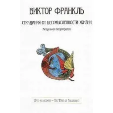 Страдания от бессмысленности жизни. Актуальная психотерапия. Франкл В