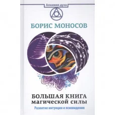 Большая книга магической силы. Развитие интуиции и ясновидения. Моносов Б.