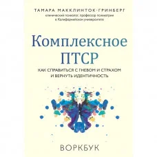 Комплексне ПТСР. Як впоратися з гнівом і страхом та повернути ідентичність.  Воркбук.  Тамара Макклінток-Грінберг