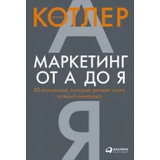 Маркетинг от А до Я. 80 концепций, которые должен знать каждый менеджер. Филип Котлер (мяг. переплет)