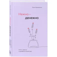 Ніжно - Грошово. Ольга Примаченко.(тверда палітурка)