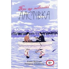 О чем молчит Ласточка (688 стр., с картой лагеря) Екатерина Сильванова, Елена Малисова.(укр. язык)