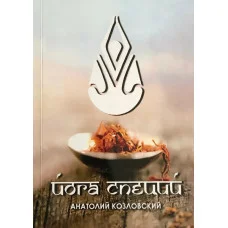Йога специй. Козловский А.
