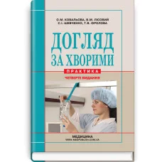 Уход за больными (практика). О.М. Ковалева, В.М. Лисовий, С.И. Шевченко, Т.В. Фролова и др. — 3-е издание