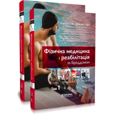 Физическая медицина и реабилитация по Брэддому: 6-е издание: в 2-х томах. Дэвид К. Чифу