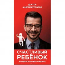 Щаслива дитина. Андрій Курпатов (м'яка палітурка)