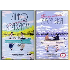 Лето в пионерском галстуке + О чем молчит ласточка.(полная версия с картой, укр язык) Екатерина Сильванова, Елена Малисова