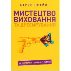 Мистецтво виховання та дресирування. Не поспішайте стріляти в собаку! Карен Прайор (м'яка обкл)