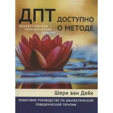 ДПТ - доступно про метод. Покроковий посібник з діалектичної поведінкової терапії. Шері Ван Дайк