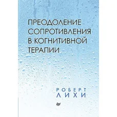 Подолання опору у когнітивній терапії. Роберт Ліхі.