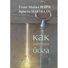 Как работает йога. Исцеление и самоисцеление с помощью йога-сутры. Майкл Роуч , Кристи Макнелли.
