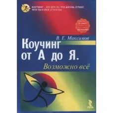 Коучинг від А до Я. Можливо все. Максимов В.