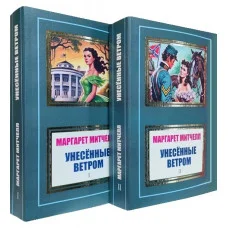Унесенные ветром. Маргарет Митчелл. Комплект в 2-х томах