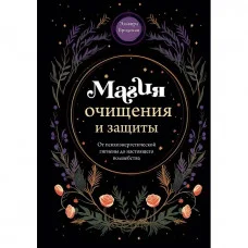 Магия очищения и защиты. От психоэнергетической гигиены до настоящего волшебства. Бродская Эльвира