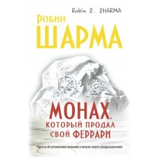 Монах который продал свой феррари. Робин Шарма.