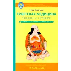 Тибетська медицина. Основи зцілення. Ніда Ченагцанг