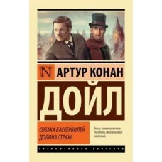 Собака Баскервилей. Долина Страха. Артур Конан Дойл (Эксклюзивная классика)