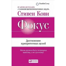 Фокус. Достижение приоритетных целей. Кови Стивен